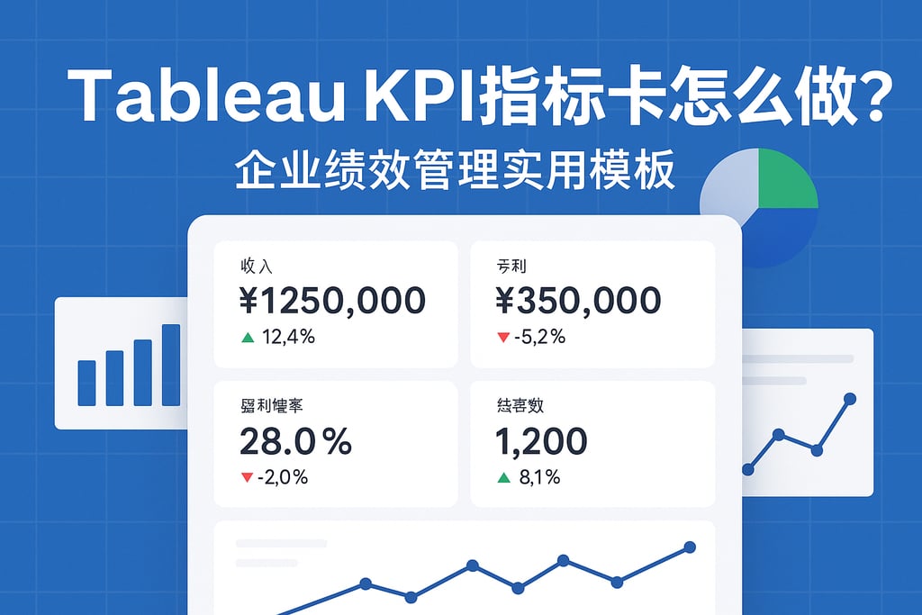 Tableau KPI指标卡怎么做？企业绩效管理实用模板